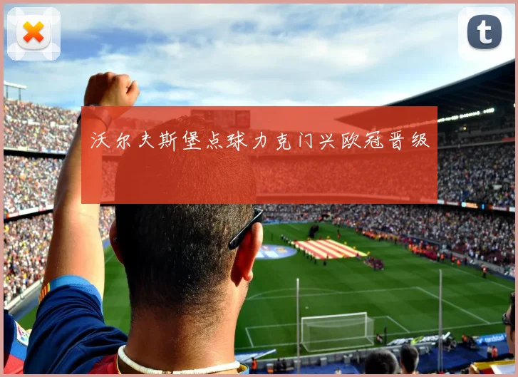 沃尔夫斯堡点球力克门兴欧冠晋级
