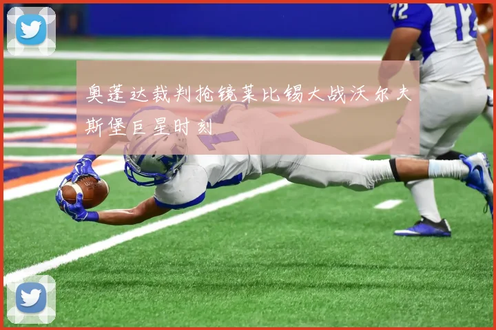 奥蓬达裁判抢镜莱比锡大战沃尔夫斯堡巨星时刻