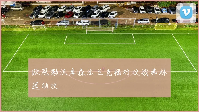 欧冠勒沃库森法兰克福对攻战弗林蓬助攻