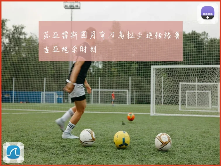 苏亚雷斯圆月弯刀乌拉圭逆转格鲁吉亚绝杀时刻