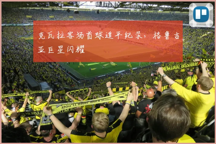 克瓦拉客场首球追平纪录,格鲁吉亚巨星闪耀