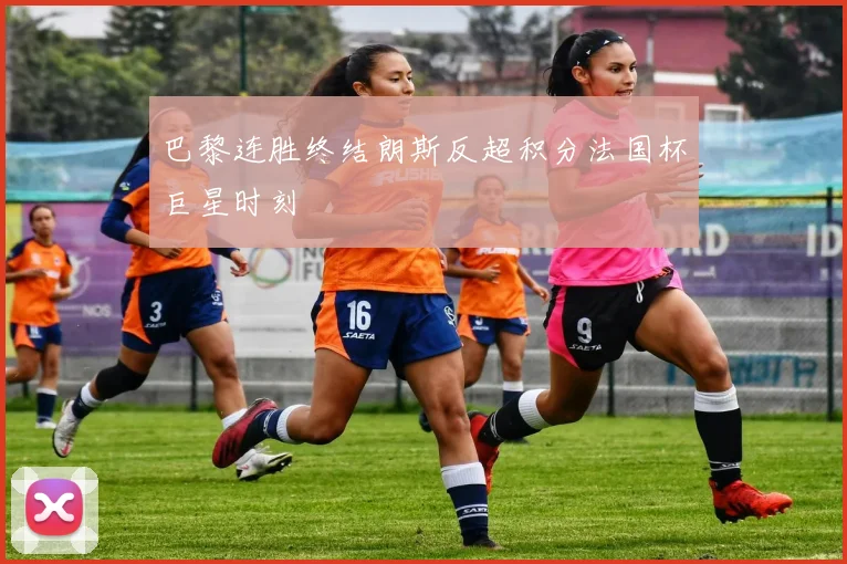 巴黎连胜终结朗斯反超积分法国杯巨星时刻