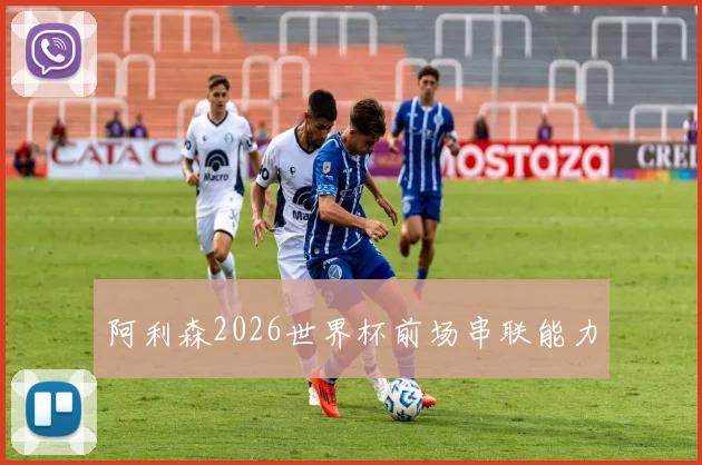 阿利森2026世界杯前场串联能力