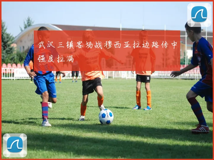 武汉三镇客场战穆西亚拉边路传中强度拉满