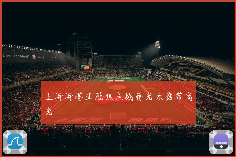 上海海港亚冠焦点战蒋光太盘带高光