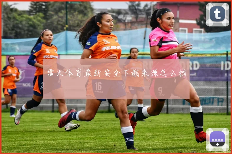 雷火体育最新安全下载来源怎么找