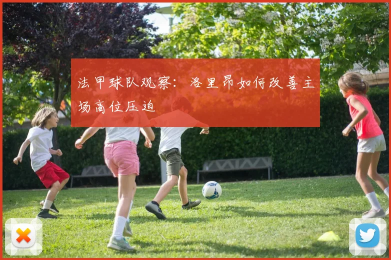 法甲球队观察：洛里昂如何改善主场高位压迫
