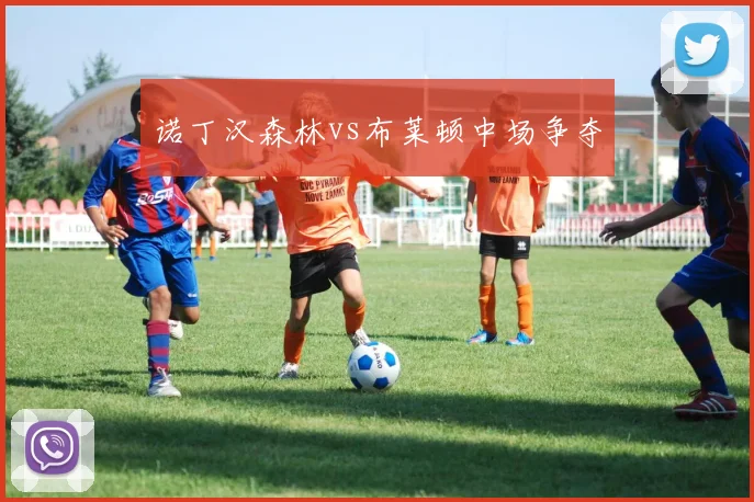 诺丁汉森林vs布莱顿中场争夺