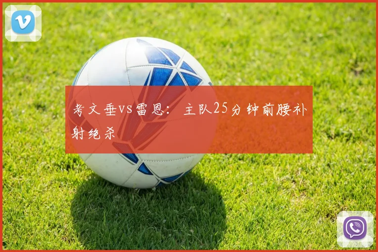 考文垂vs雷恩：主队25分钟前腰补射绝杀