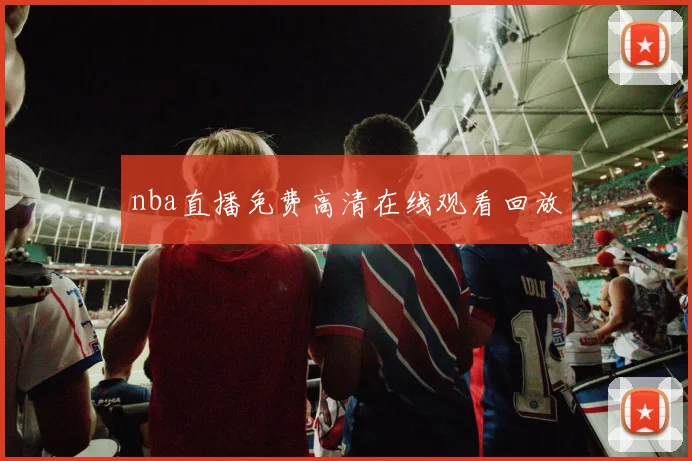 nba直播免费高清在线观看回放