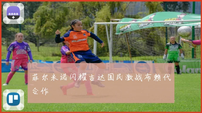 菲尔米诺闪耀吉达国民激战布赖代合作