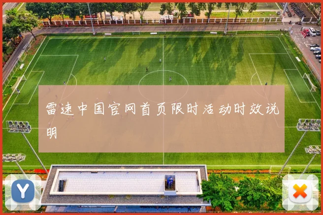 雷速中国官网首页限时活动时效说明