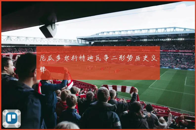 厄瓜多尔科特迪瓦争二形势历史交锋