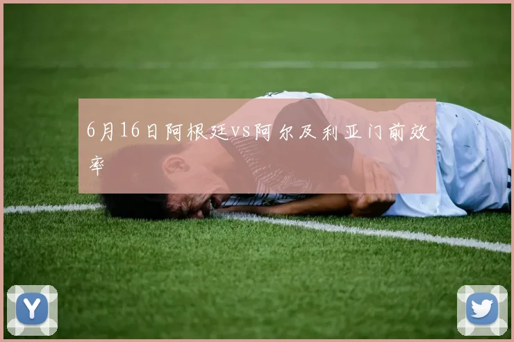 6月16日阿根廷vs阿尔及利亚门前效率