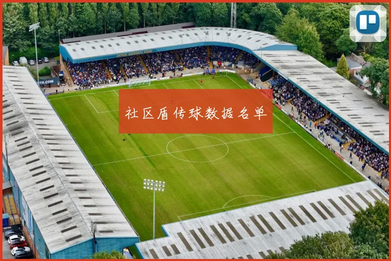 社区盾传球数据名单