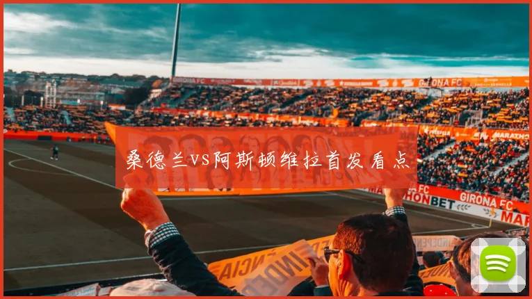 桑德兰vs阿斯顿维拉首发看点