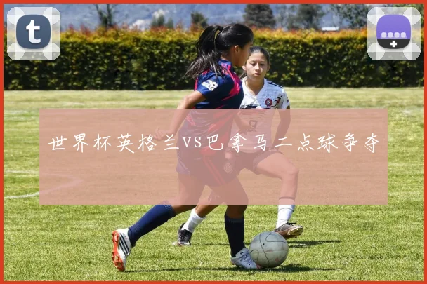 世界杯英格兰vs巴拿马二点球争夺