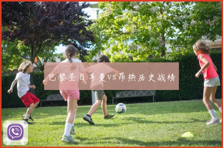 巴黎圣日耳曼vs昂热历史战绩